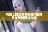 观看《姑娘》精彩第8集免费在线流媒体推荐
