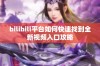 bilibili平台如何快速找到全新视频入口攻略