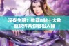 深夜失眠？推荐B站十大助眠软件帮你轻松入睡