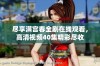 尽享满宫春全剧在线观看，高清视频40集精彩尽收