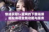 快速获取t+官网的下载链接，轻松体验全新功能与服务