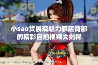 小sao货展现魅力撅起臀部的精彩自拍视频大揭秘
