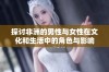 探讨非洲的男性与女性在文化和生活中的角色与影响