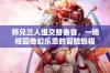 师兄三人组交替奏音，一场校园奇幻乐章的冒险旅程