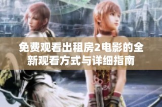 免费观看出租房2电影的全新观看方式与详细指南