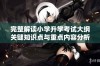 完整解读小学升学考试大纲关键知识点与重点内容分析