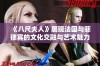 《八尺夫人》展现法国与菲律宾的文化交融与艺术魅力
