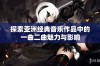 探索亚洲经典音乐作品中的一曲二曲魅力与影响