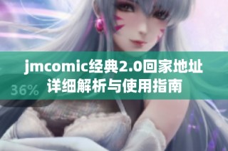 jmcomic经典2.0回家地址详细解析与使用指南
