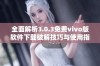 全面解析3.0.3免费vivo版软件下载破解技巧与使用指南