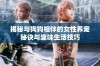 揭秘与狗狗相伴的女性养宠秘诀与趣味生活技巧