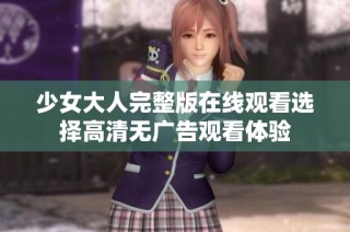 少女大人完整版在线观看选择高清无广告观看体验