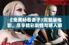 《免费畅看妻子7完整版电影，尽享精彩剧情与感人瞬间》