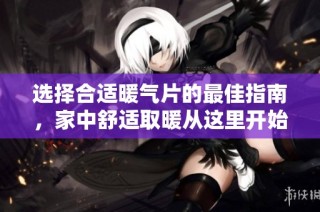 选择合适暖气片的最佳指南，家中舒适取暖从这里开始