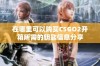 在哪里可以购买CSGO2开箱所需的钥匙信息分享