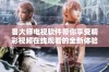鲁大师电视软件带你享受精彩视频在线观看的全新体验