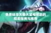 免费畅享天香天堂电视剧的观看指南与推荐