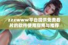 zzzwww平台提供免费看片的软件使用指南与推荐