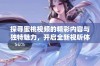 探寻蜜桃视频的精彩内容与独特魅力，开启全新视听体验