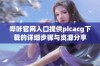 哔咔官网入口提供picacg下载的详细步骤与资源分享