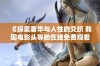 《探索奢华与人性的交织 韩国电影头等舱在线免费观看》