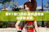 黄9·1窗口开启 新机遇带来投资新潮流