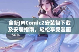 全新JMComic2安装包下载及安装指南，轻松享受漫画乐趣