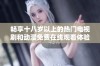 畅享十八岁以上的热门电视剧和动漫免费在线观看体验