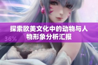 探索欧美文化中的动物与人物形象分析汇报