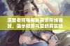 温柔老师电视剧高清在线播放，揭示教育与爱的真实故事