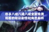尽享八戒八戒八戒全剧免费观看的精彩剧情和角色解析