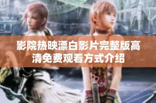 影院热映漂白影片完整版高清免费观看方式介绍