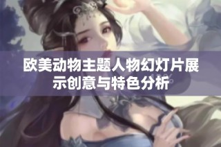 欧美动物主题人物幻灯片展示创意与特色分析