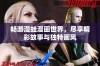 畅游漫蛙漫画世界，尽享精彩故事与独特画风