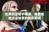 在爱的温暖中相遇，免费观看浪漫故事的精彩瞬间