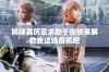 妈咪真厉害求助于你快来解救我这场危机吧