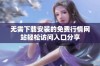无需下载安装的免费行情网站轻松访问入口分享