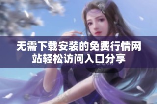 无需下载安装的免费行情网站轻松访问入口分享