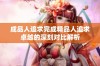 成品人追求完成精品人追求卓越的深刻对比解析