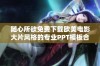 随心所欲免费下载欧美电影大片风格的专业PPT模板合集