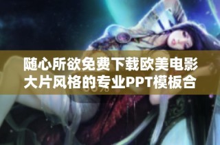随心所欲免费下载欧美电影大片风格的专业PPT模板合集