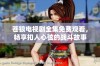 苍狼电视剧全集免费观看，畅享扣人心弦的战斗故事