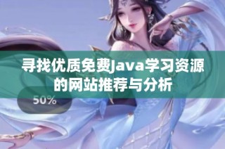 寻找优质免费Java学习资源的网站推荐与分析