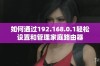 如何通过192.168.0.1轻松设置和管理家庭路由器