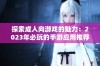 探索成人向游戏的魅力：2023年必玩的手游应用推荐