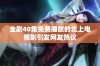 全剧40集免费播放的北上电视剧引发网友热议