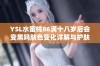 YSL水蜜桃86满十八岁后会变黑吗肤色变化详解与护肤建议
