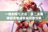 一晚射精七次后，第二天身体能否快速恢复状态分析