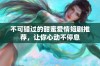 不可错过的甜蜜爱情短剧推荐，让你心动不停息