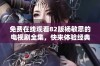 免费在线观看82版杨敏思的电视剧全集，快来体验经典之作！